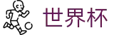 FIFA世界杯官网 | 美加墨比赛时间北京时间对阵图